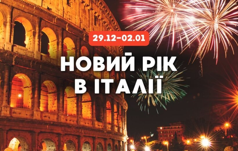 Венеція + Флоренція + Рим + Ватикан 29.12 - 2.01