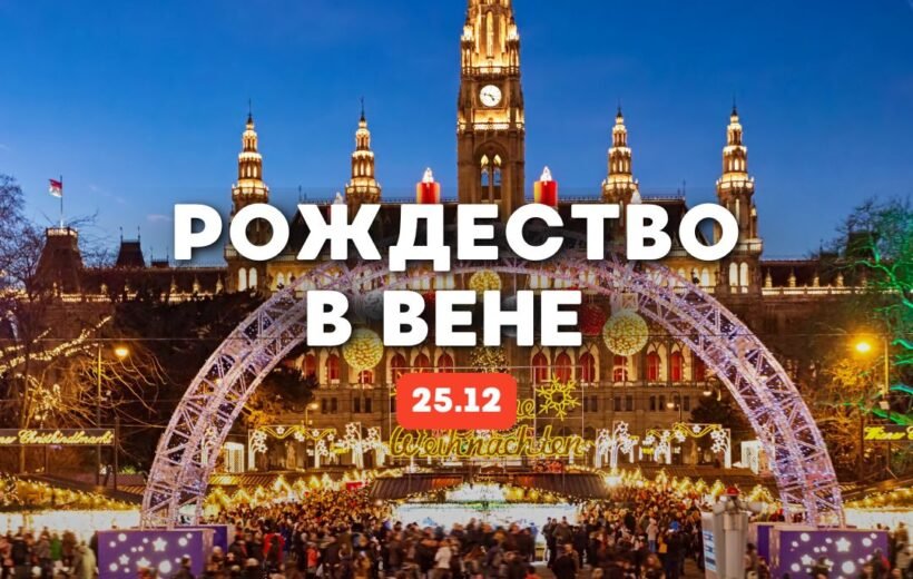 Рождество в Вене 25.12
