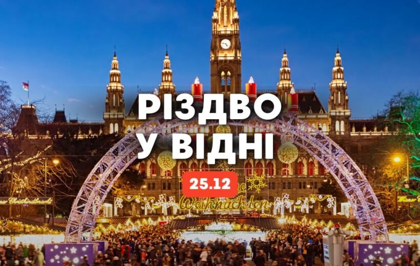 Різдво у Відні 25.12
