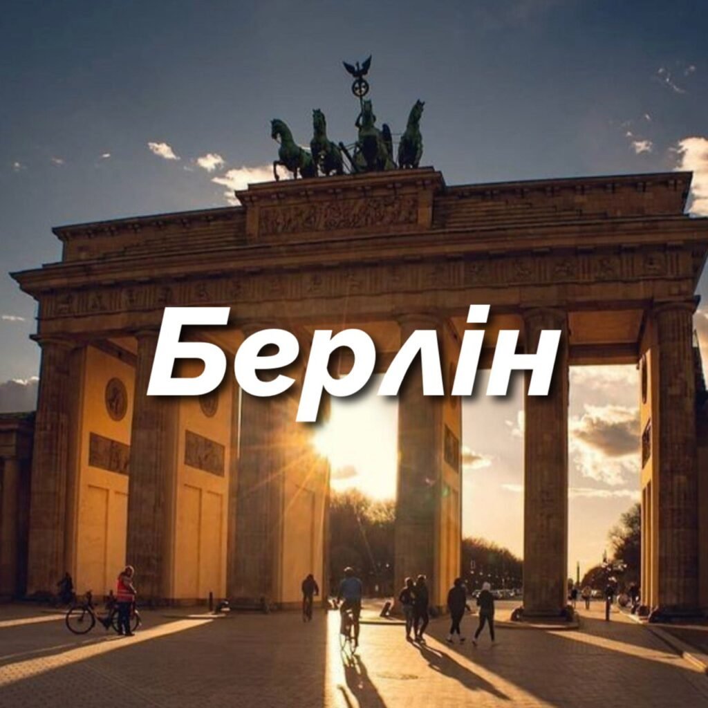 berlin-1024x1024 Відгуки