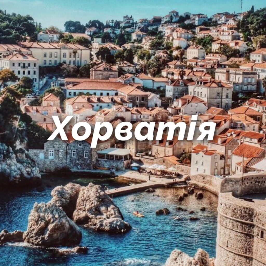 horvatiya-1024x1024 Відгуки