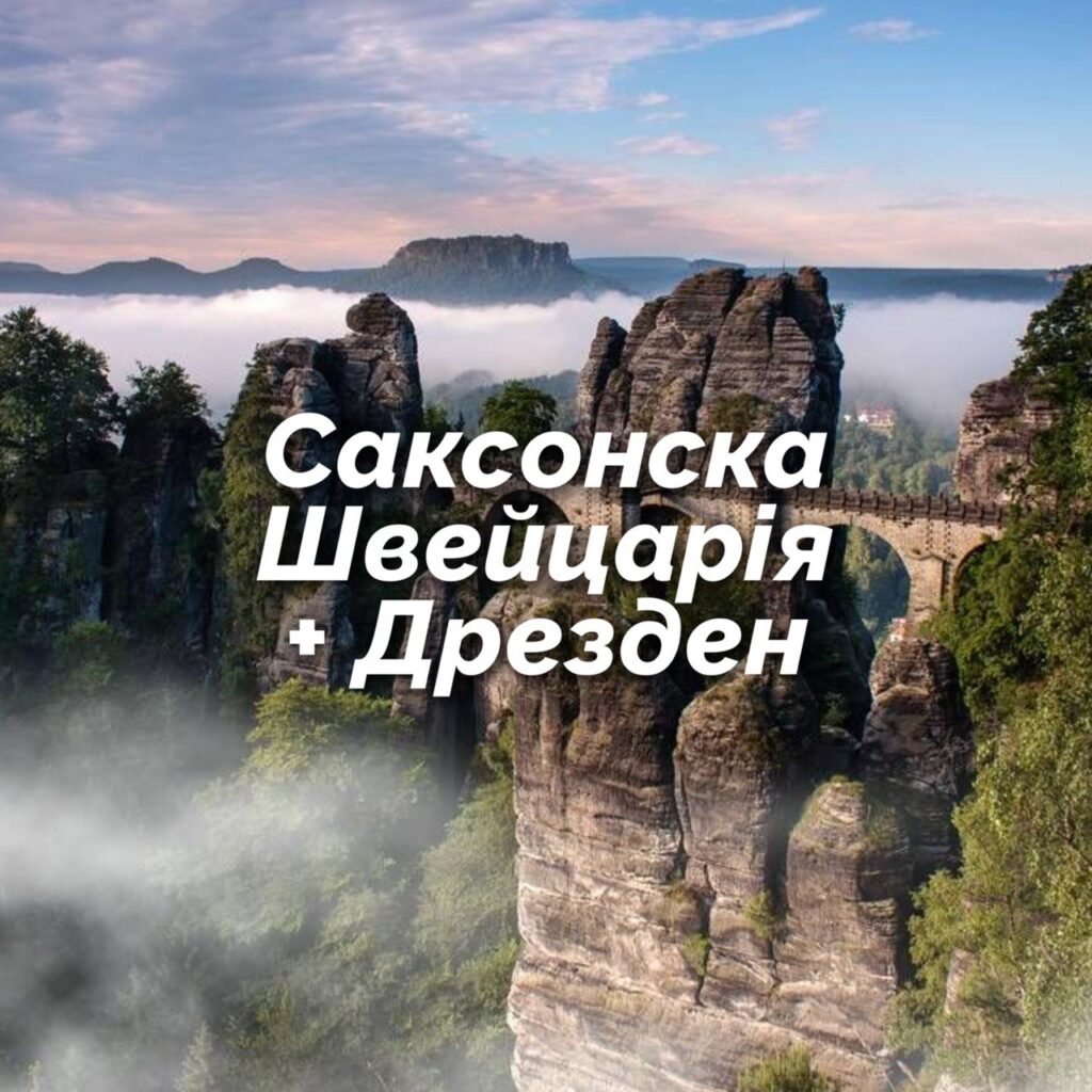 saksonska-shveytsariya-1024x1024 Відгуки