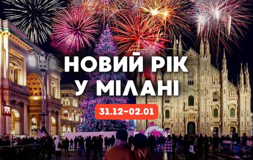 Новий Рік у Мілані + Швейцарія 31.12-02.01