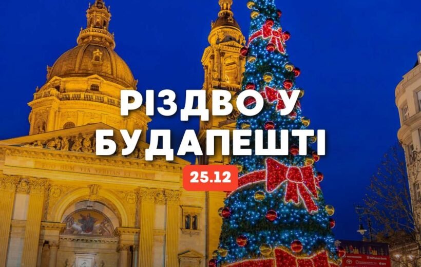 Різдво у Будапешті 25.12