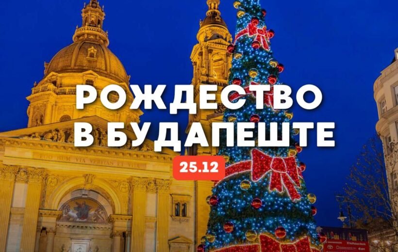 Рождество в Будапеште 25.12