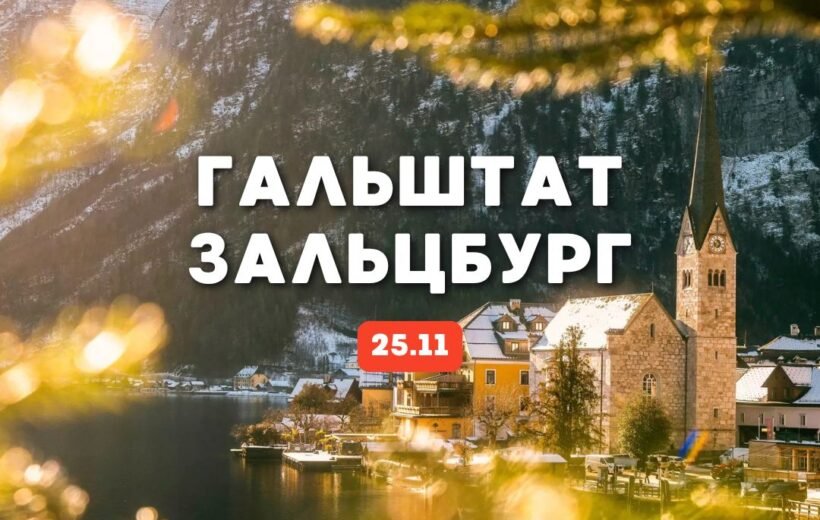 Рождество в Гальштат + Зальцбург 25.12